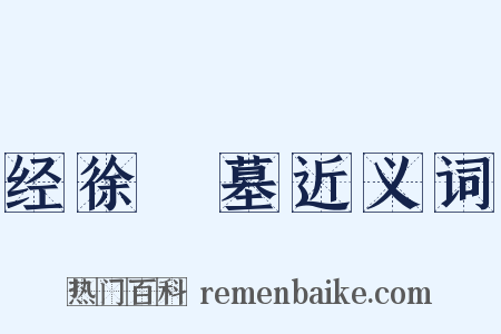 经徐稺墓近义词是什么意思的图片